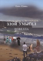Злой умысел. Новелла