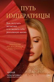 Путь императрицы. Как получать желаемое и позволить себе роскошную жизнь