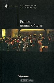 Рынок ценных бумаг и биржевое дело: Учебное пособие