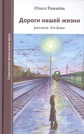 Дороги нашей жизни Рассказы для души (илл. Камзелевой) (СоврПравПр) Рожнева