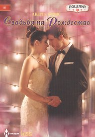 Свадьба на Рождество