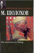 Они сражались за Родину: Главы из романа. Судьба человека