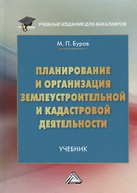 Планирование и организация землеустроительной и кадастровой деятельности. Учебник для бакалавров