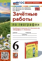 Зачетные работы по географии. 6 класс. К учебнику А.И. Алексеева, В.В. Николиной и др. "География. 5-6 классы"
