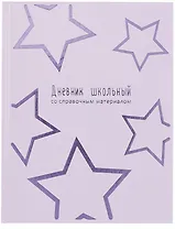 Дневник шк. "Сиреневые звезды" тв.переплёт, полноцв.печать, тиснение фольгой, глянц.ламинация, пантон, универс.шпаргалка