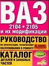 ВАЗ-2104, ВАЗ- 2105 и их модификации: руководство по эксплуатации, техническому обслуживанию и ремон