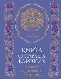 Книга о самых близких. Родословная летопись