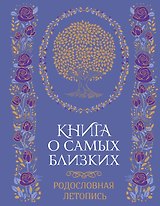 Книга о самых близких. Родословная летопись