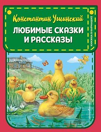 Любимые сказки и рассказы