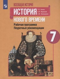 Всеобщая история. История Нового времени. 7 класс. Рабочая программа. Поурочные рекомендации