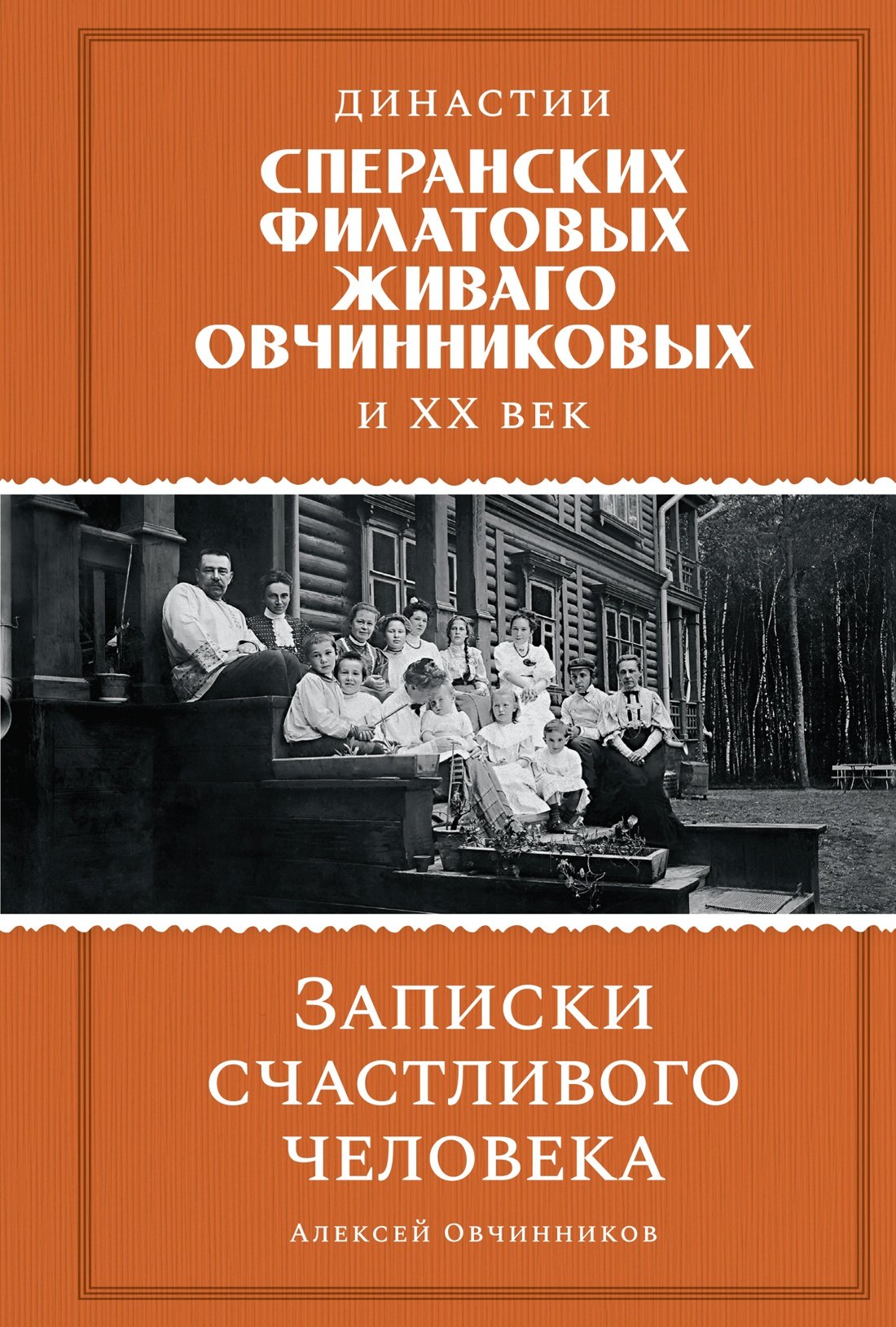 Династии Сперанских, Филатовых, Живаго, Овчинниковых и весь ХХ век. Записки счастливого человека
Династии Сперанских, Филатовых, Живаго, Овчинниковых и весь ХХ век. Записки счастливого человека