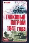 Танковый погром 1941 года: Куда исчезли 28 тысяч советских танков