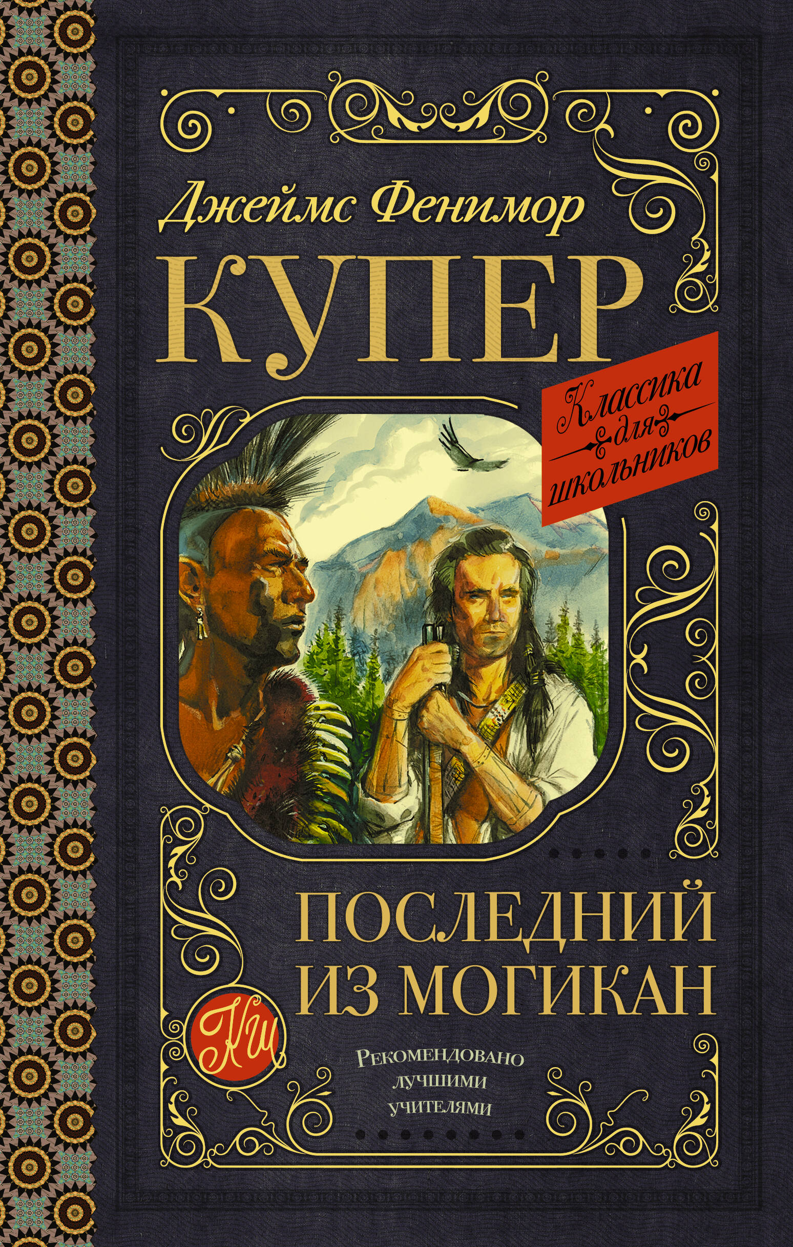 Последний из могикан
Последний из могикан