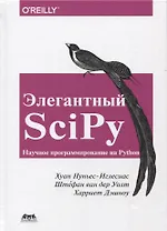 Элегантный SciPy