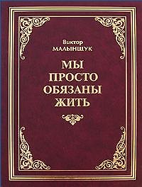 Мы просто обязаны жить / (2 изд). Малынщук В. (Экономика)