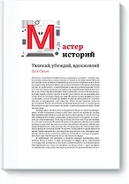 Мастер историй. Увлекай, убеждай, вдохновляй