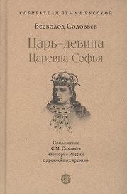 Царь-девица. Царевна Софья