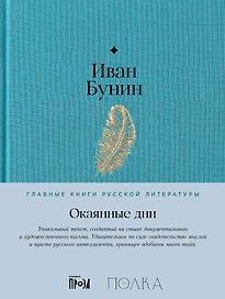 Окаянные дни