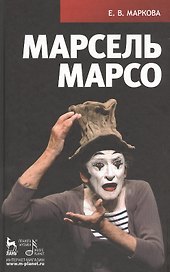 Марсель Марсо.