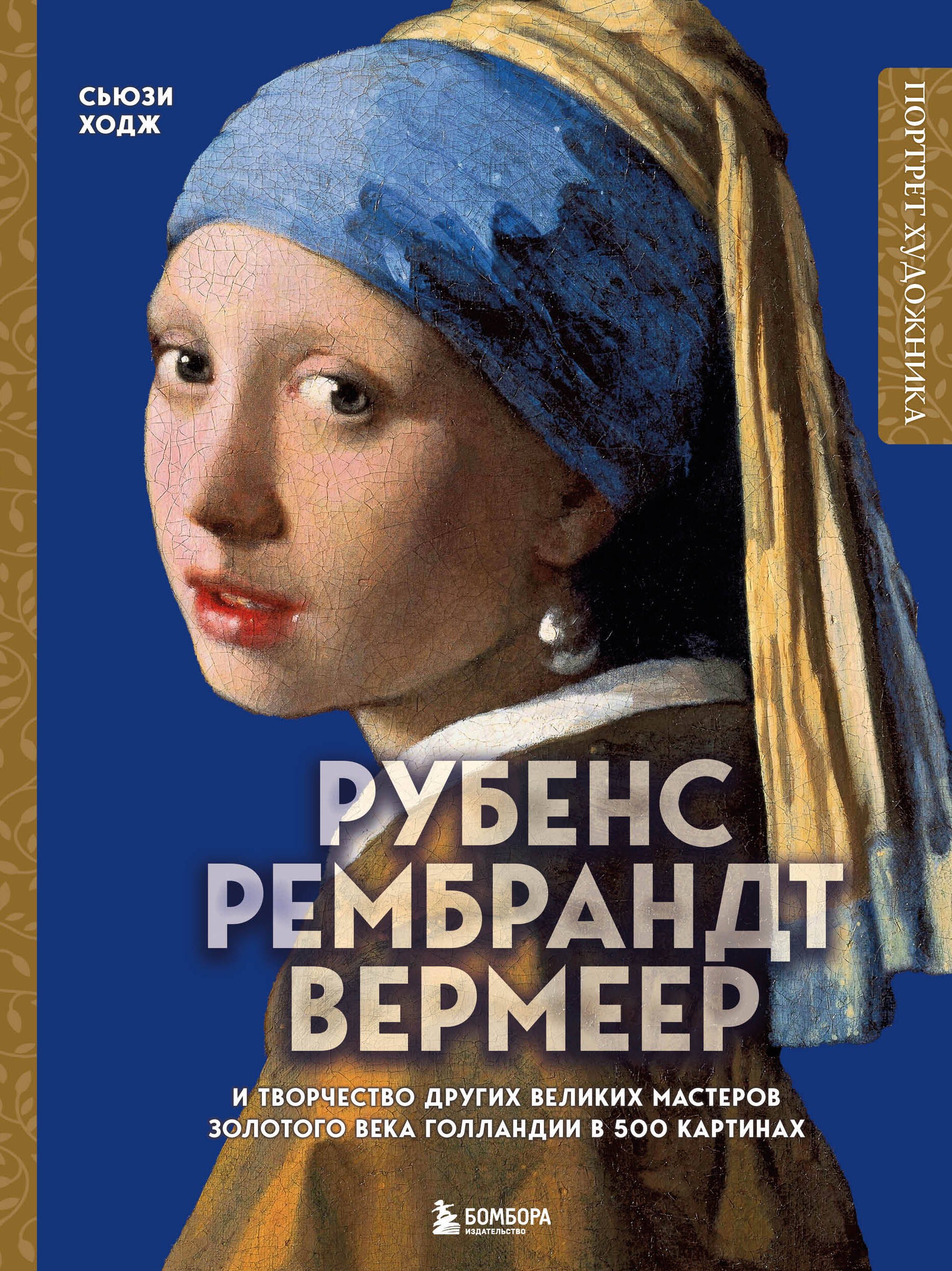 Рубенс, Рембрандт, Вермеер: и творчество других великих мастеров Золотого века Голландии в 500 картинах
Рубенс, Рембрандт, Вермеер: и творчество других великих мастеров Золотого века Голландии в 500 картинах