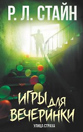 Игры для вечеринки