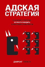 Адская стратегия