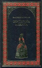 Екатерина Медичи : роман