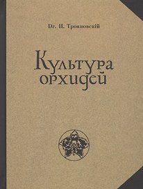 Культура орхидей. Руководство для любителей