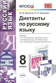 Диктанты по русскому языку: 8 класс. 4 -е изд., перераб. и доп.