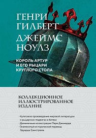 Король Артур и его рыцари Круглого стола (с ил.)