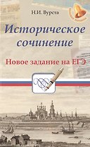 Историческое сочинение:новое задание на ЕГЭ