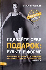 Сделайте себе подарок: будьте в форме. Методика Дарьи Лисичкиной