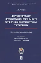 Документирование противоправной деятельности осужденных в исправительных учреждениях. Научно-практическое пособие