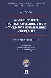 Документирование противоправной деятельности осужденных в исправительных учреждениях. Научно-практическое пособие