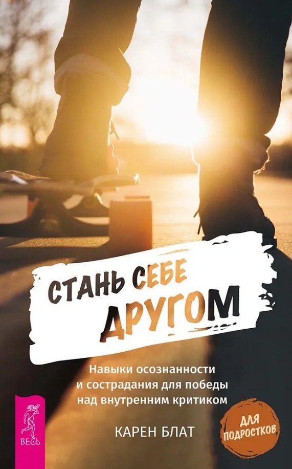 Стань себе другом. Навыки осознанности и сострадания для победы над внутренним критиком
Стань себе другом. Навыки осознанности и сострадания для победы над внутренним критиком