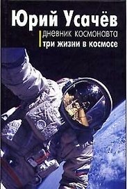 Дневник космонавта