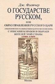 О государстве русском, или Образ правления русского царя (обыкновенно называемым царем московским). С описанием нравов и обычаев жителей этой страны (1588-1589)