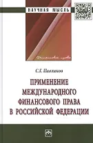 Применение международного финансового права в Российской Федерации