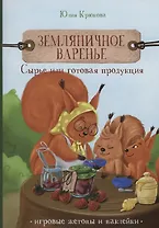 Земляничное варенье. Сырье или готовая продукция