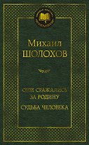 Они сражались за Родину. Судьба человека
