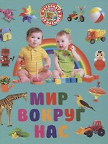 Фотокнига для малышей. Мир вокруг нас