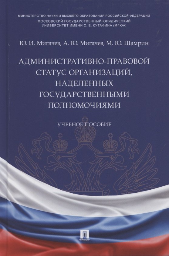 Административно-правовой статус организаций, наделенных государственными полномочиями. Учебное пособие
Административно-правовой статус организаций, наделенных государственными полномочиями. Учебное пособие