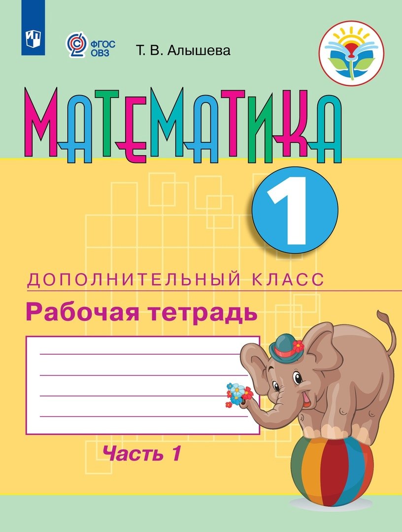 Математика. 1 дополнительный класс. Рабочая тетрадь. В двух частях. Часть 1. Учебное пособие (для обучающихся с интеллектуальными нарушениями)
Математика. 1 дополнительный класс. Рабочая тетрадь. В двух частях. Часть 1. Учебное пособие (для обучающихся с интеллектуальными нарушениями)