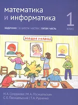 Математика и информатика. 1 класс. Задачник в шести частях. Часть 5