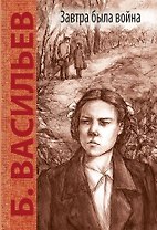 Завтра была война: повесть