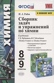 Сборник задач и упражнений по химии. 8-9 классы. К учебникам Г.Е. Рудзитиса, Ф.Г. Фельдмана "Химия. 8 класс", "Химия. 9 класс" (М.: Просвещение)