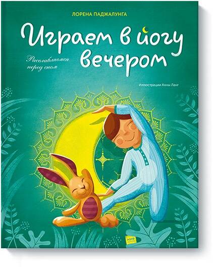 Играем в йогу вечером. Расслабляемся перед сном
Играем в йогу вечером. Расслабляемся перед сном