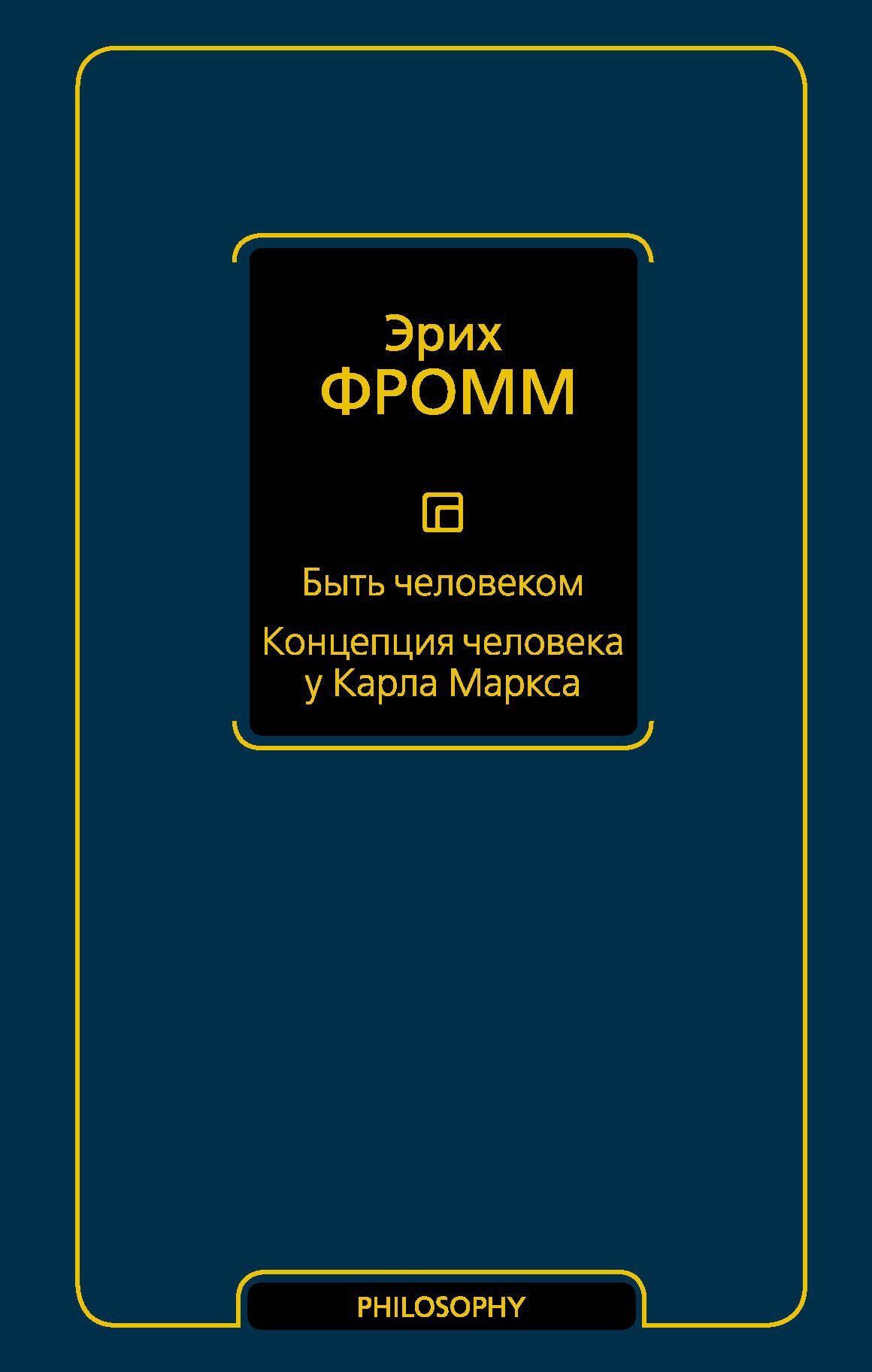 Быть человеком. Концепция человека у Карла Маркса
Быть человеком. Концепция человека у Карла Маркса