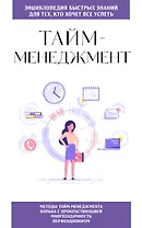 Тайм-менеджмент. Для тех, кто хочет все успеть