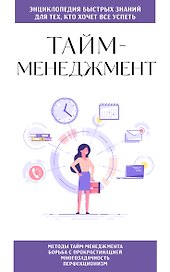 Тайм-менеджмент. Для тех, кто хочет все успеть